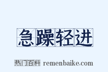 急躁轻进是什么意思的图片